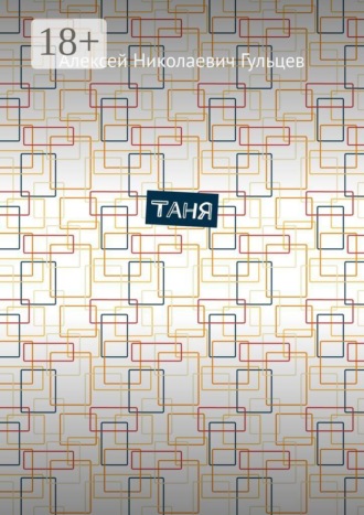 Таня