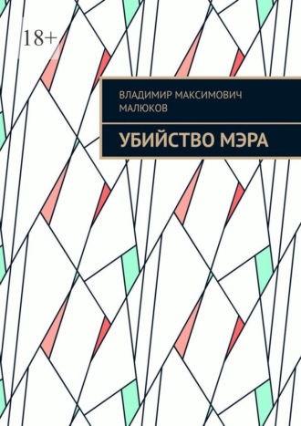 Убийство мэра