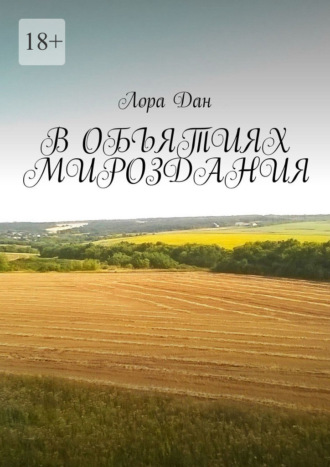 В объятиях мироздания