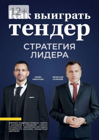 Как выиграть тендер: стратегия лидера