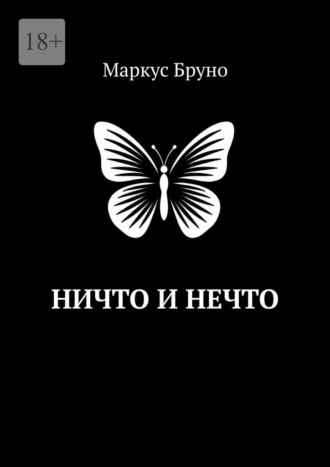 Ничто и Нечто