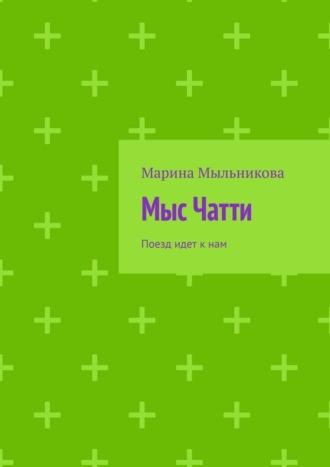 Мыс Чатти. Поезд идет к нам
