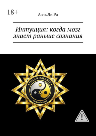 Интуиция: когда мозг знает раньше сознания