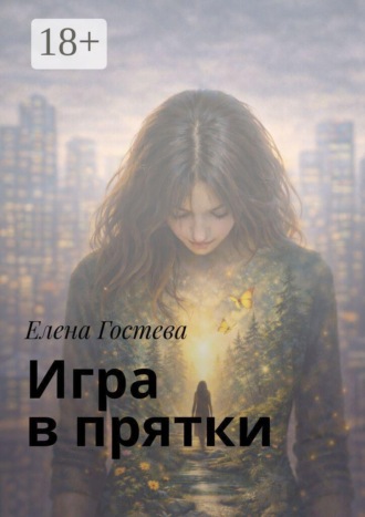 Игра в прятки