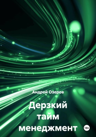 Дерзкий тайм менеджмент
