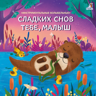 Сладких снов тебе, малыш