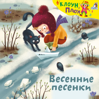 Весенние песенки