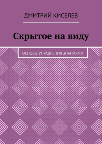 Скрытое на виду. Основы управления знаниями