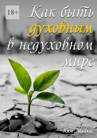 Как быть духовным в недуховном мире