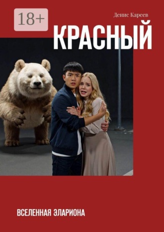 Красный. Вселенная Элариона