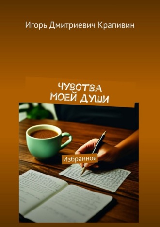 Чувства моей души. Избранное