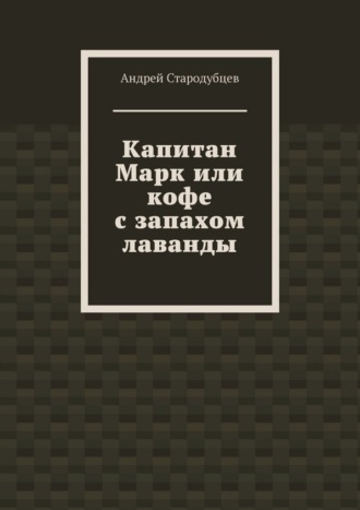 Капитан Марк или кофе с запахом лаванды