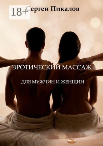 Эротический массаж. Для мужчин и женщин