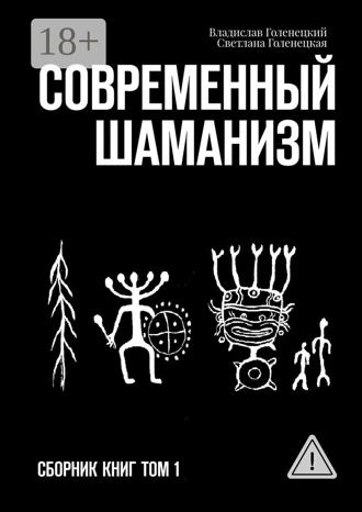 Современный шаманизм. Сборник книг. Том 1