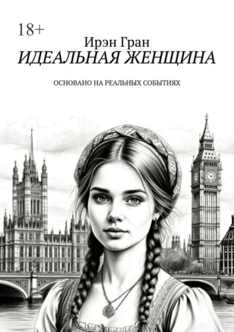 Идеальная женщина. Основано на реальных событиях