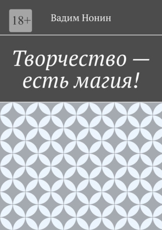 Творчество – есть магия!