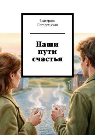Наши пути счастья