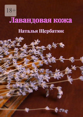 Лавандовая кожа