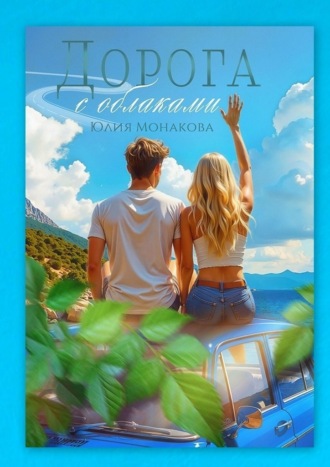 Дорога с облаками