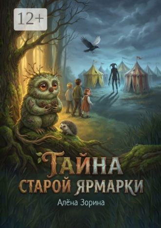 Тайна старой ярмарки