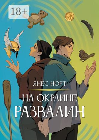 На окраине Развалин