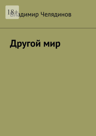 Другой мир