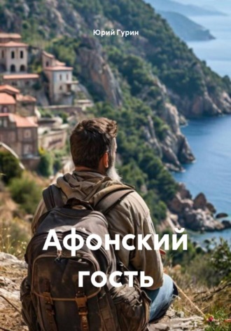 Афонский гость