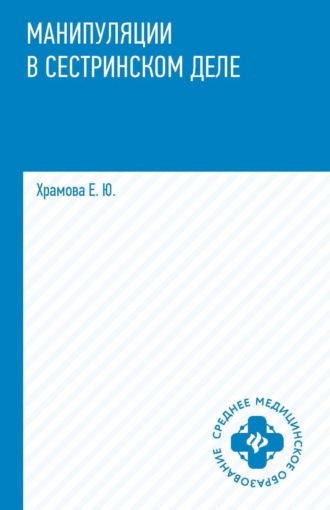 Манипуляции в сестринском деле