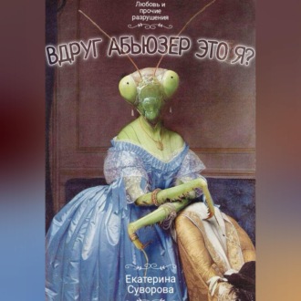 Вдруг абьюзер это я