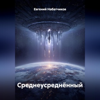 Среднеусреднённый