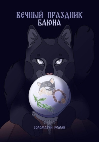Вечный праздник Баюна
