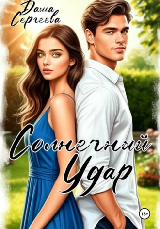 Солнечный удар