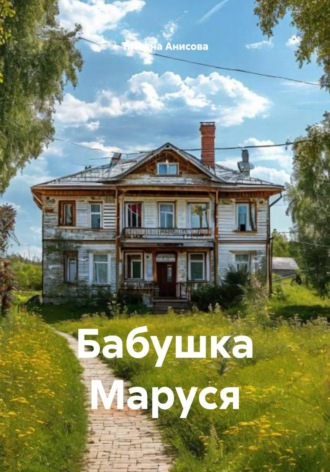 Бабушка Маруся