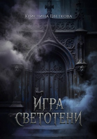 Игра СветоТени