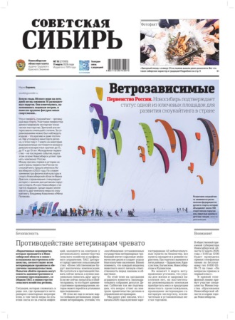 Газета «Советская Сибирь» №10 (27999) от 11.03.2026