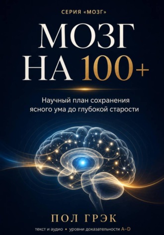 МОЗГ НА 100+. Научный план сохранения ясного ума до глубокой старости