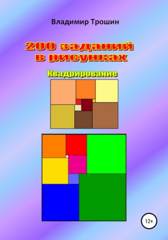 200 заданий в рисунках. Квадрирование.
