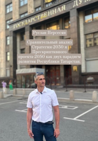 Сравнительный анализ Стратегии-2030 и Прескриптивного проекта-2050 как двух парадигм развития Республики Татарстан