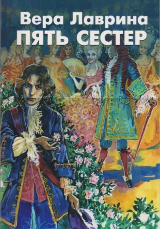 Пять сестёр. Сказки галантного века