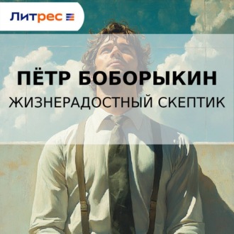 Жизнерадостный скептик