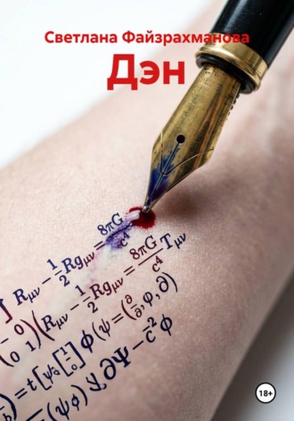 Дэн