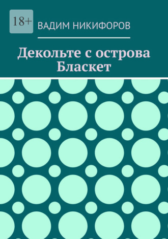 Декольте с острова Бласкет