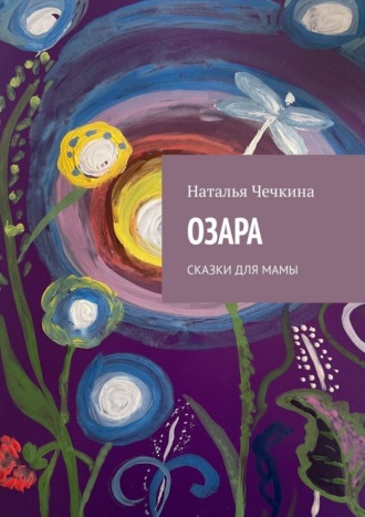 Озара. Сказки для мамы