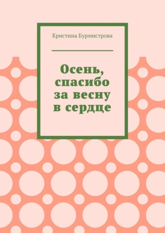 Осень, спасибо за весну в сердце