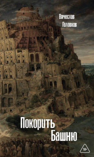 Покорить башню