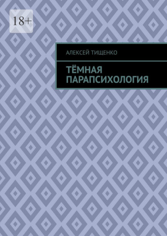 Тёмная парапсихология