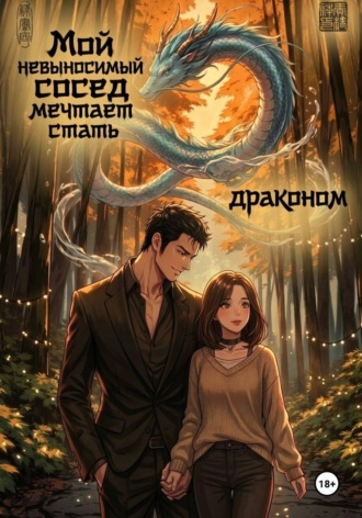 Мой невыносимый сосед хочет стать драконом