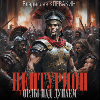 Центурион. Орлы над Дунаем