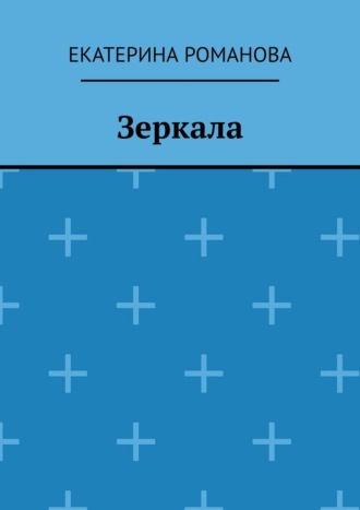 Зеркала