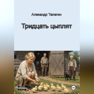 Тридцать цыплят